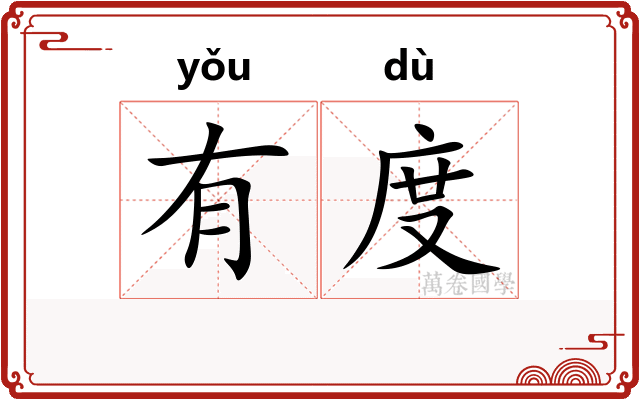 有度 有度