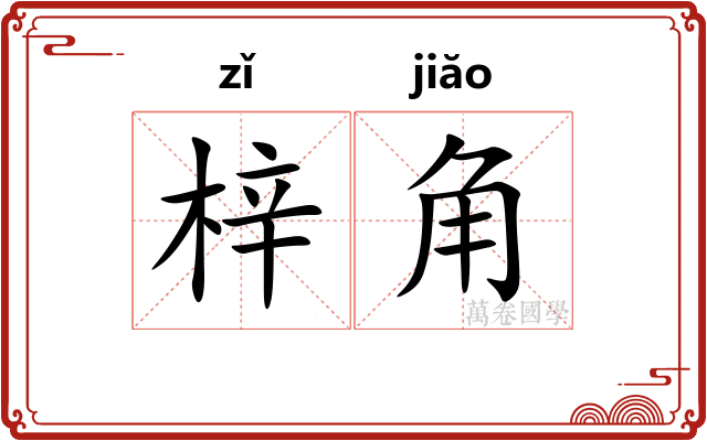 梓角