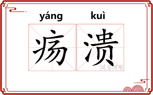 疡溃