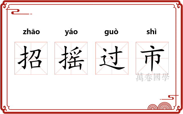 招摇过市