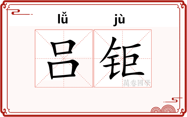 吕钜
