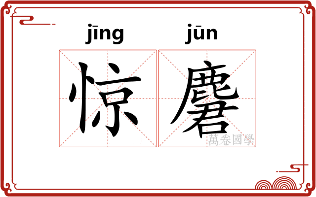 惊麏