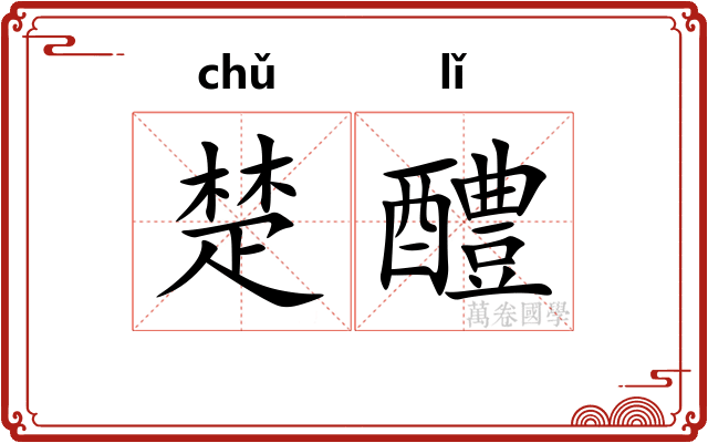 楚醴