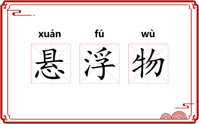 悬浮物 悬浮物
