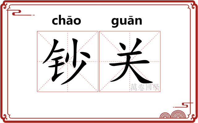 钞关