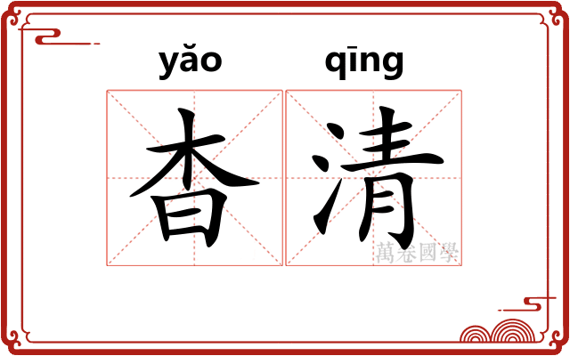 杳清