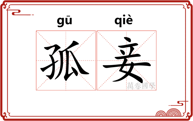 孤妾