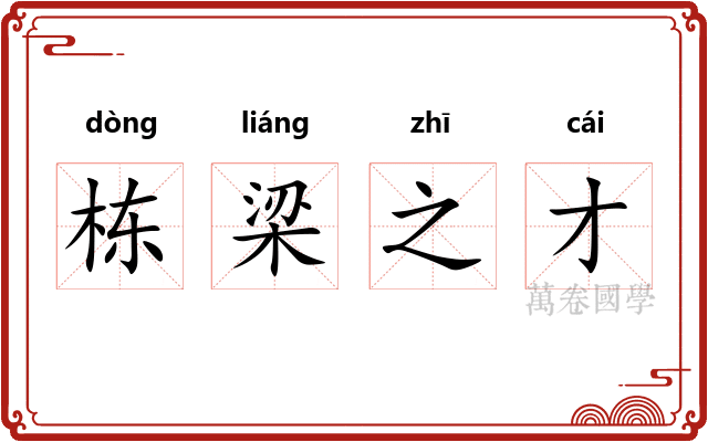 栋梁之才