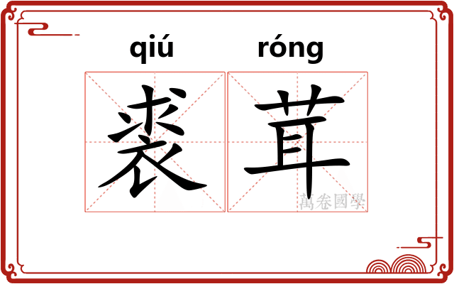 裘茸