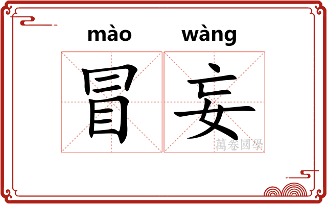 冒妄