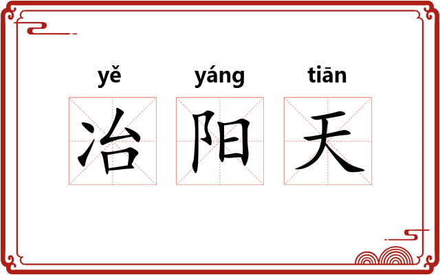冶阳天