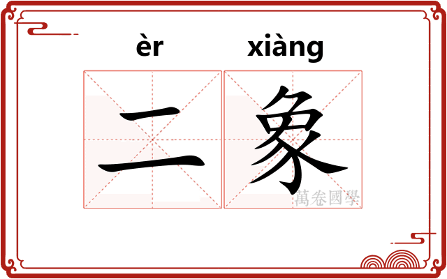 二象