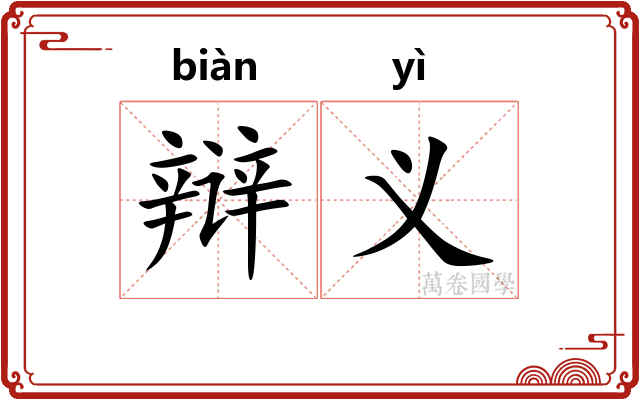 辩义