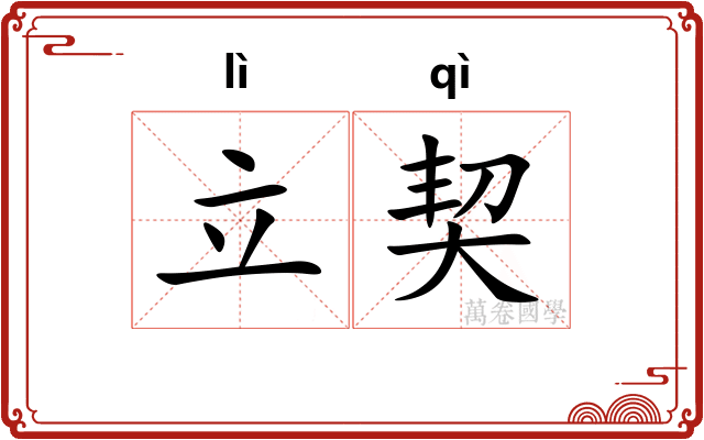 立契