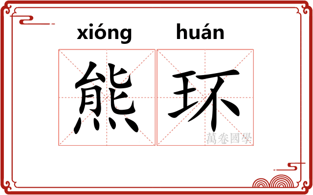 熊环