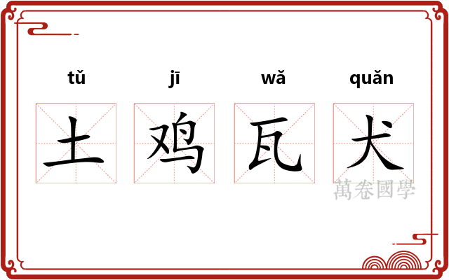 土鸡瓦犬 土鸡瓦犬