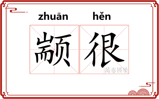 颛很
