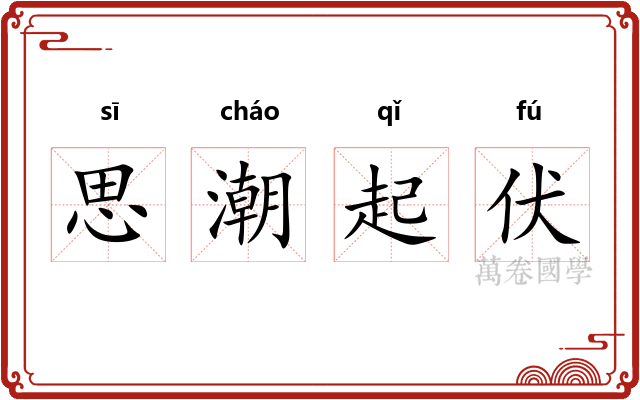 思潮起伏