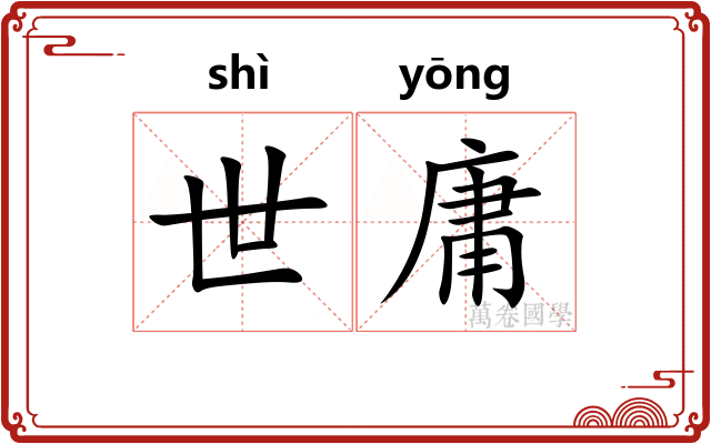 世庸 世庸