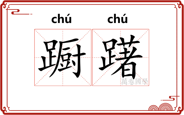 蹰躇