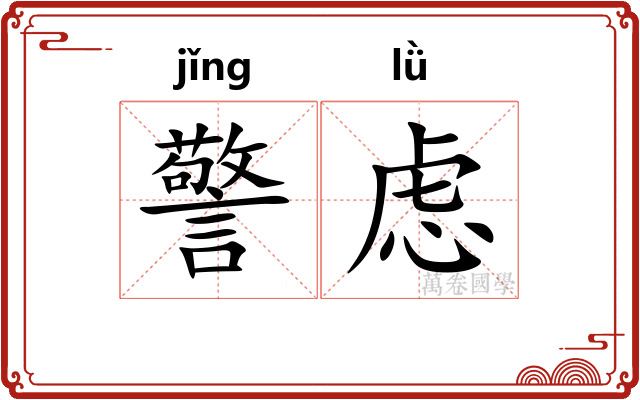 警虑