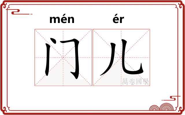 门儿