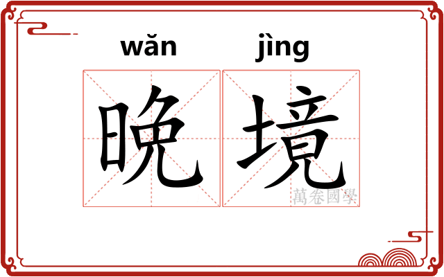 晩境