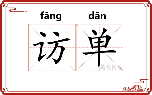 访单