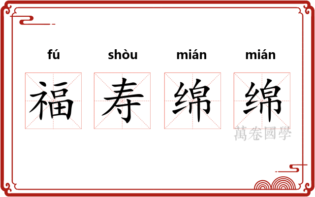 福寿绵绵