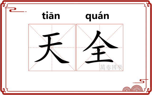 天全