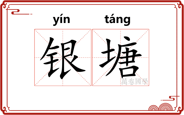 银塘
