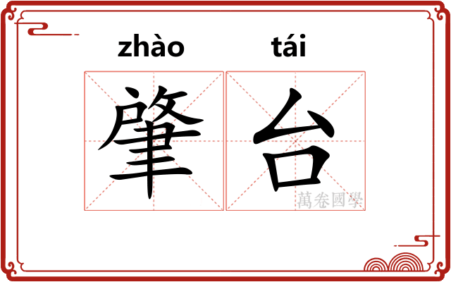肇台
