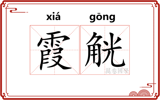 霞觥