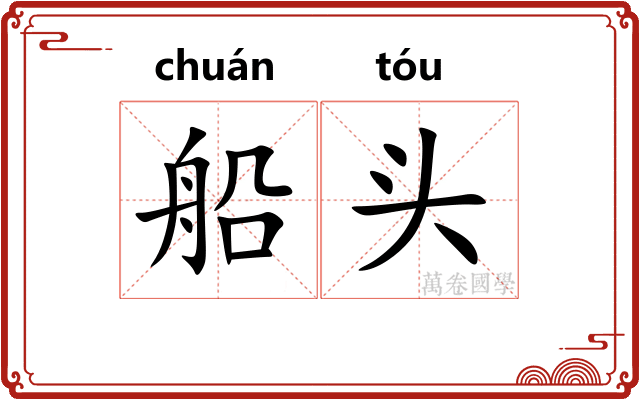 船头