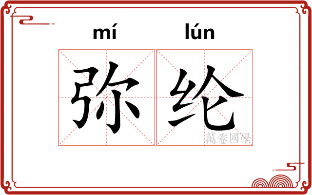 弥纶