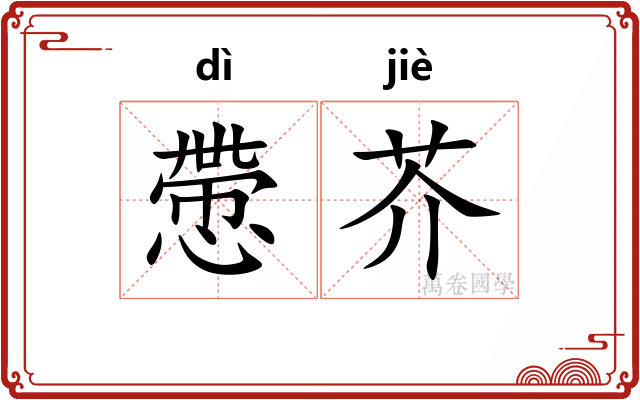 慸芥
