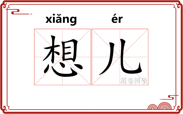 想儿 想儿