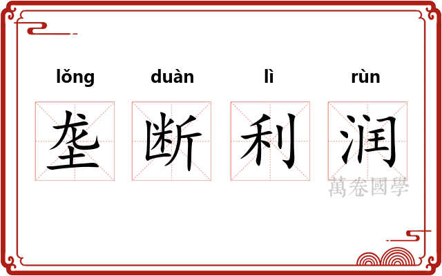 垄断利润