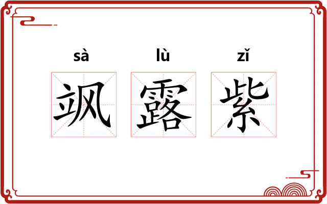 飒露紫 飒露紫