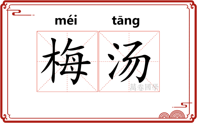 梅汤