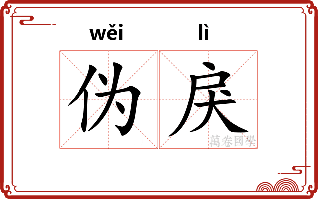 伪戾