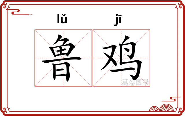 鲁鸡