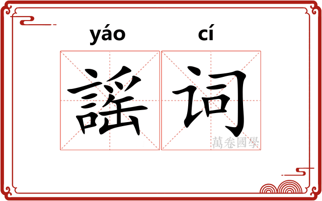 謡词