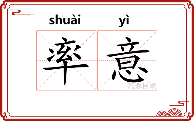 率意