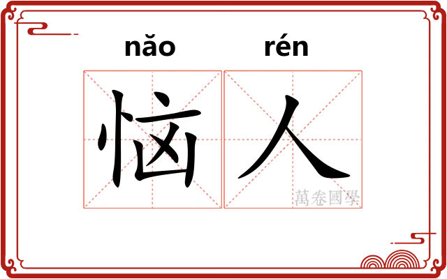 恼人