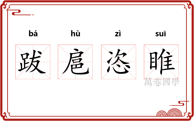 跋扈恣睢