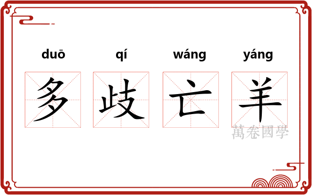 多歧亡羊