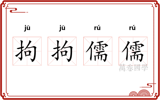 拘拘儒儒
