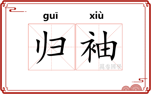 归袖