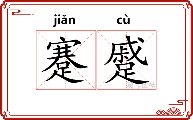 蹇蹙